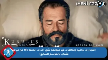انفجارات درامية وتحالفات غير متوقعة تثري أحداث الحلقة 195 من قيامة عثمان بالموسم السابع!